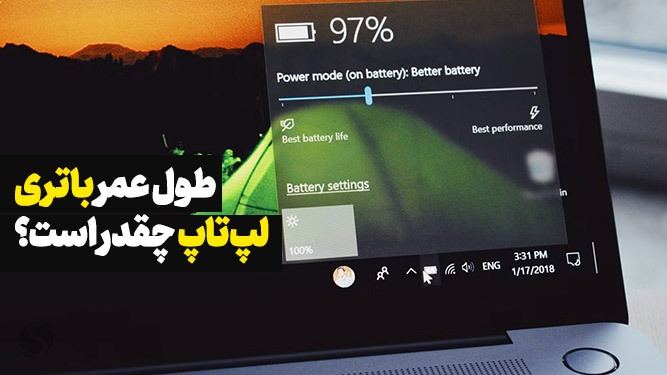 بررسی طول عمر باتری لپ تاپ