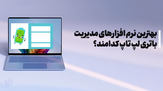 نرم افزار مدیریت مصرف باتری لپ تاپ