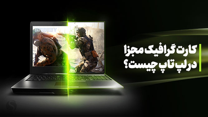  خرید لپ تاپ با کارت گرافیک مستقل