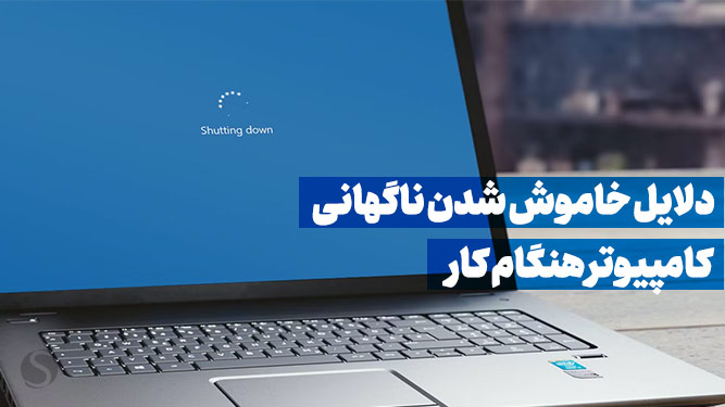 خاموش شدن لپ تاپ 
