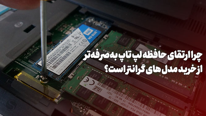 چرا ارتقای حافظه لپ‌‌تاپ به‌صرفه‌تر از خرید مدل‌‌های گرانتر است؟