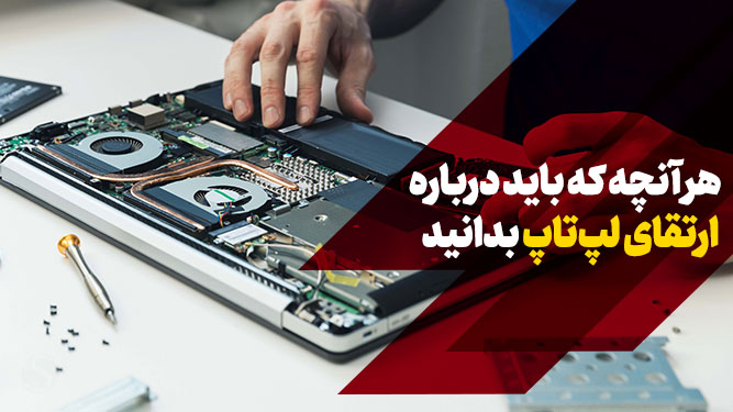 راهنمای کامل ارتقا لپ تاپ