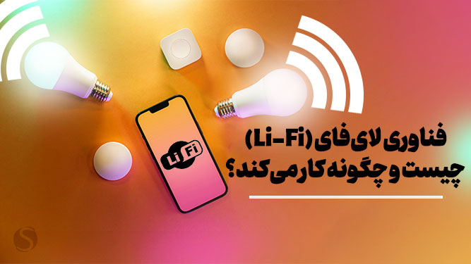 معرفی فناوری لای‌فای (Li-Fi)