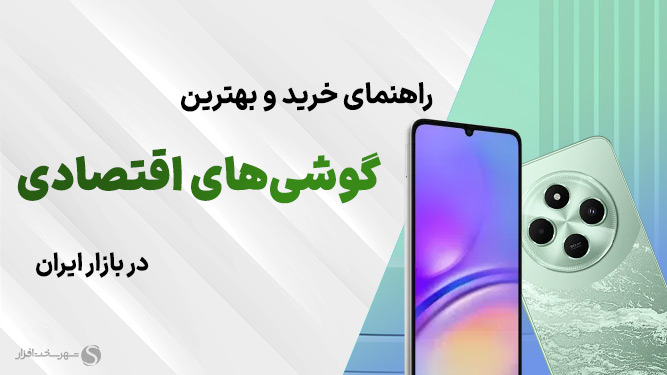 گوشی‌های اقتصادی برای استفاده در کارهای اداری