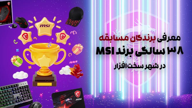 معرفی برندگان مسابقه 38 سالگی MSI