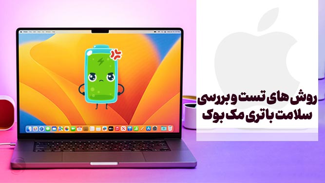  تست و بررسی سلامت باتری مک بوک