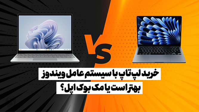انتخاب بین مک بوک و ویندوز 