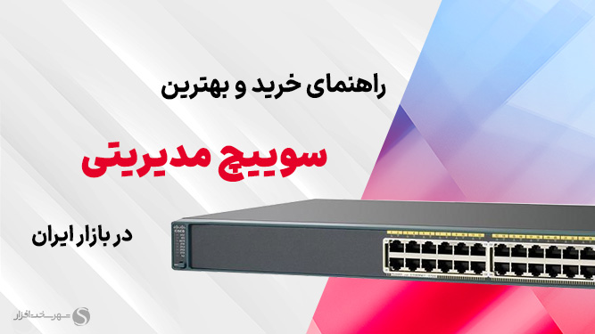 برترین سوئیچ های مدیریتی