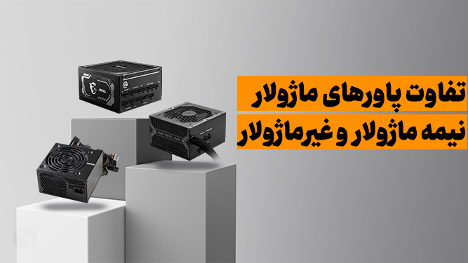 انواع پاور کامپیوتر