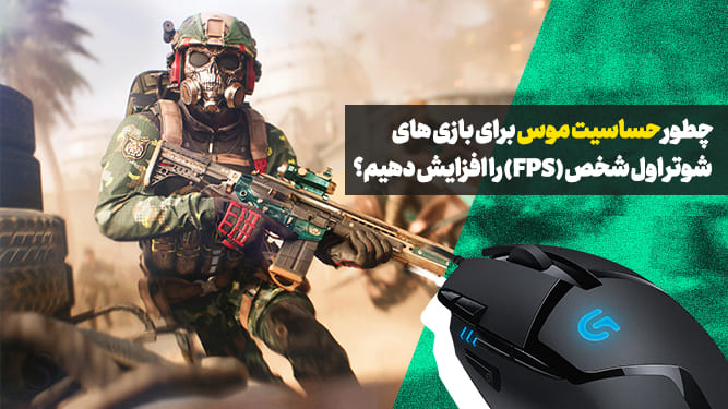 تنظیم حساسیت ماوس