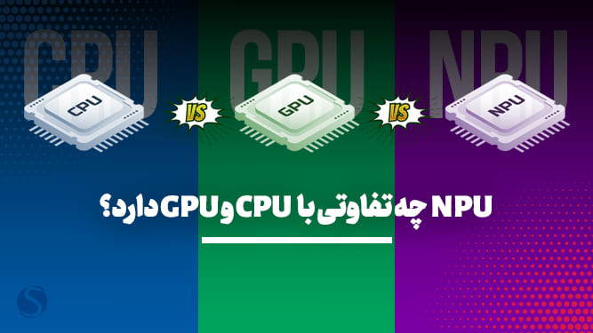 تفاوت NPU و CPU