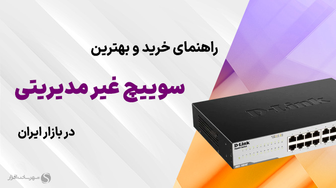 بهترین سوئیچ شبکه غیرمدیریتی