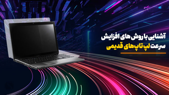 ارتقا و افزایش سرعت لپ تاپ قدیمی