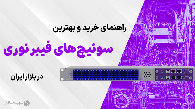 سوئیچ فیبر نوری