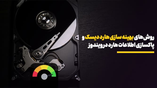 روش های آزادسازی فضای هارد دیسک