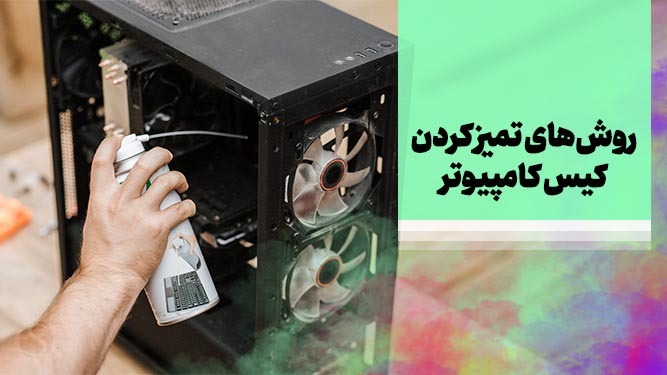 نحوه تمیز کردن کیس کامپیوتر