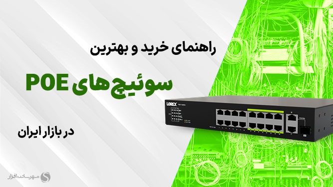 راهنمای خرید سوئیچ poe