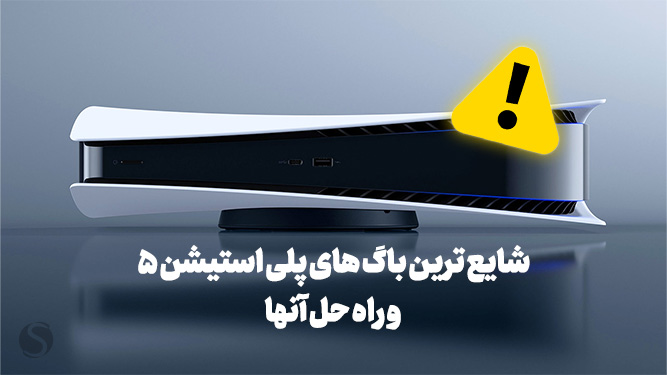 مشکلات پلی استیشن 5
