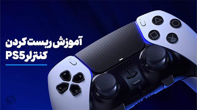ریست کردن کنترلر ps5