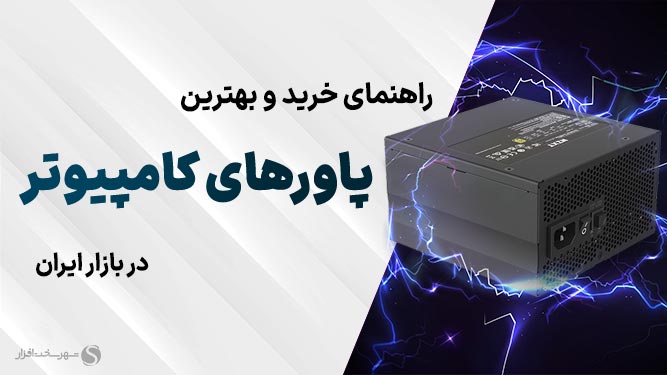 بهترین پاورهای کامپیوتر در بازار (تیر 1404) به همراه مشاوره خرید