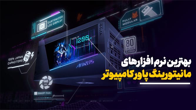 نرم افزار مانیتور پاور