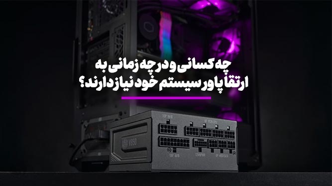 شرایط ارتقا پاور (منبع تغذیه)