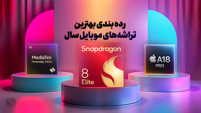 رده بندی بهترین پردازنده های موبایل در سال  - مقایسه پردازنده های موبایل