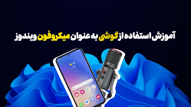 تبدیل گوشی به میکروفون برای کامپیوتر