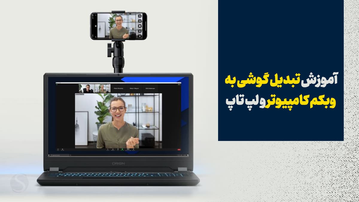 تبدیل گوشی به وبکم