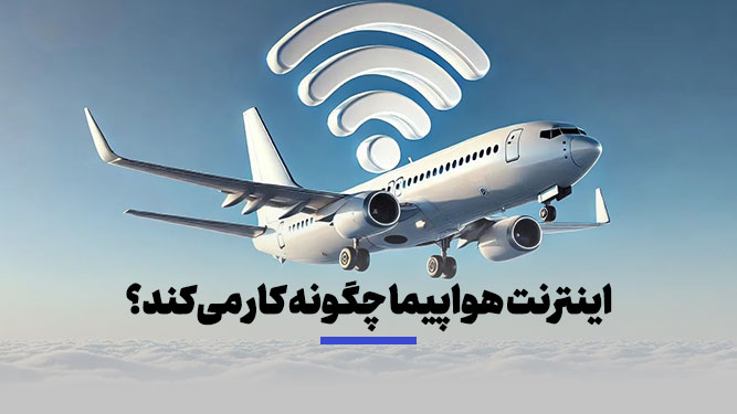 وای فای هواپیما