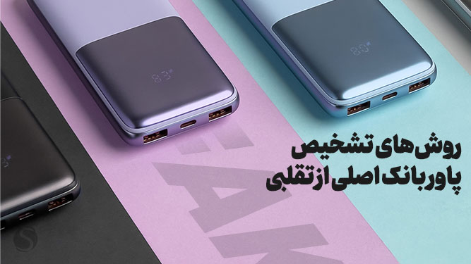 پاور بانک اصلی و تقلبی