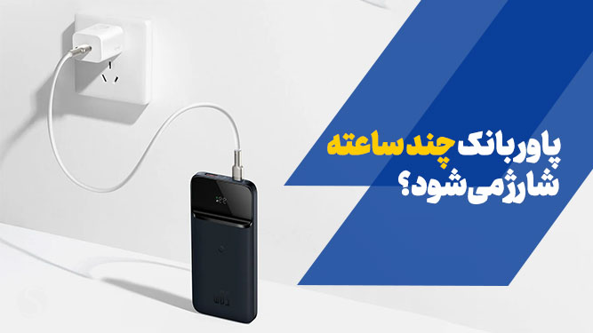 سرعت شارژ پاوربانک