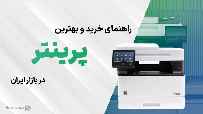 پرینتر مناسب برای چاپ عکس