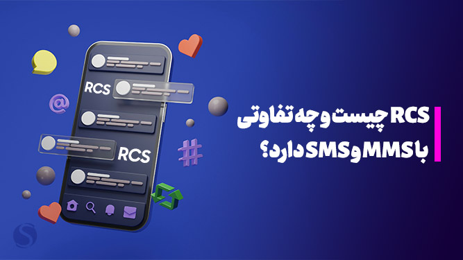 مقایسه rcs با sms 