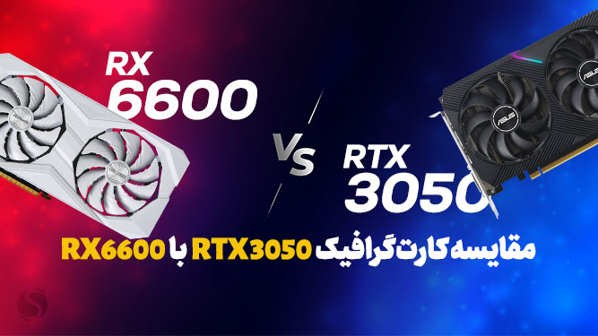 ارزیابی عملکرد RX 6600 و RTX 3050