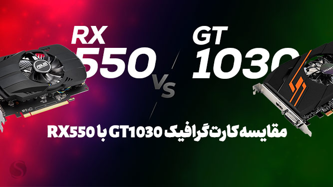 مقایسه کارت‌های گرافیک AMD Radeon RX 550 و NVIDIA GeForce GT 1030