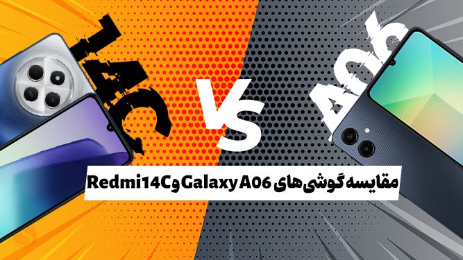 مقایسه ارزش خرید ردمی 14c با گلکسی آ06