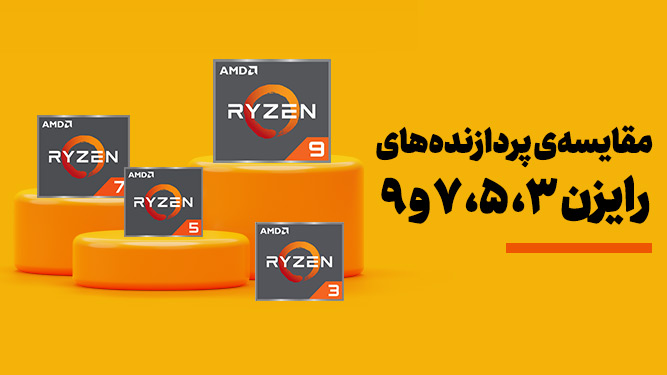 بررسی و مقایسه پردازنده های Ryzen