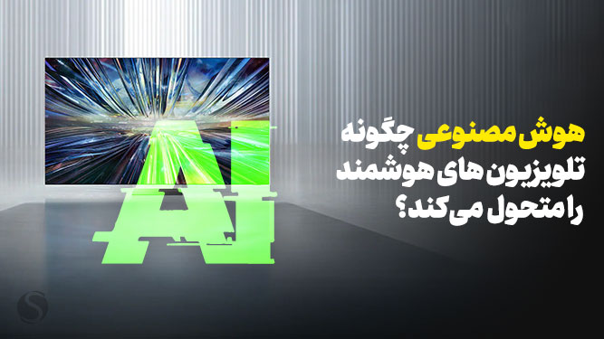 کمک هوش مصنوعی به ارتقای سطح تلویزیون های هوشمند