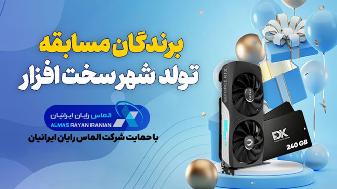 برندگان مسابقه 18 سالگی شهر سخت افزار