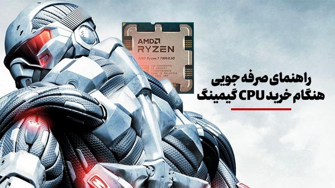 راهنمای خرید پردازنده مخصوص بازی