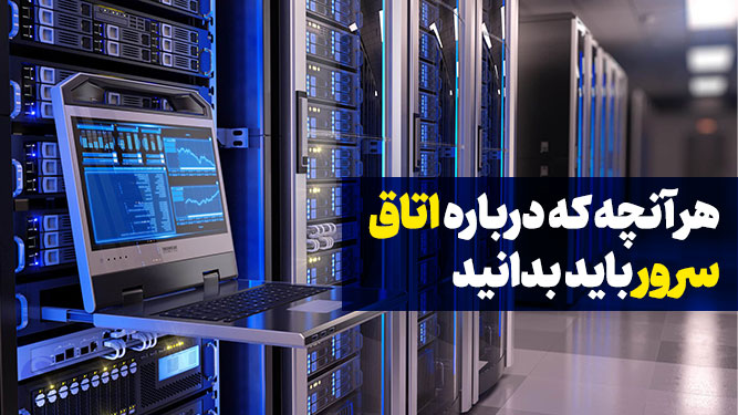 هر آنچه باید در مورد اتاق سرور بدانید