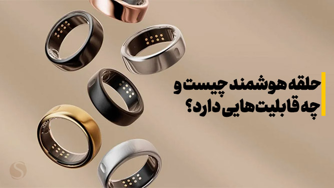 حلقه‌ هوشمند چیست و چه قابلیت‌هایی دارد