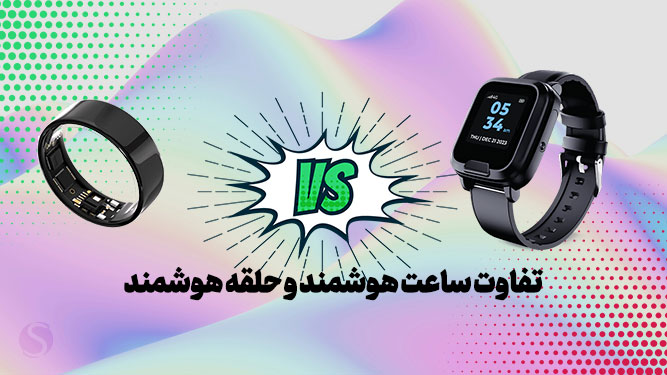 تفاوت بین حلقه هوشمند و ساعت هوشمند