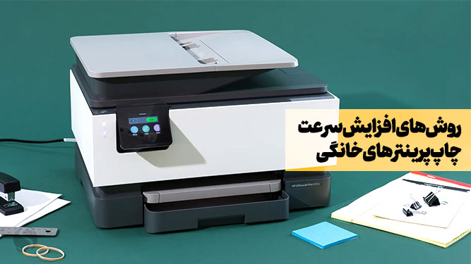 راهکارهای کاهش زمان چاپ در پرینتر خانگی