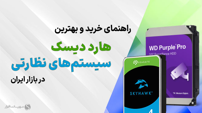 بهترین هاردهای سیستم نظارتی