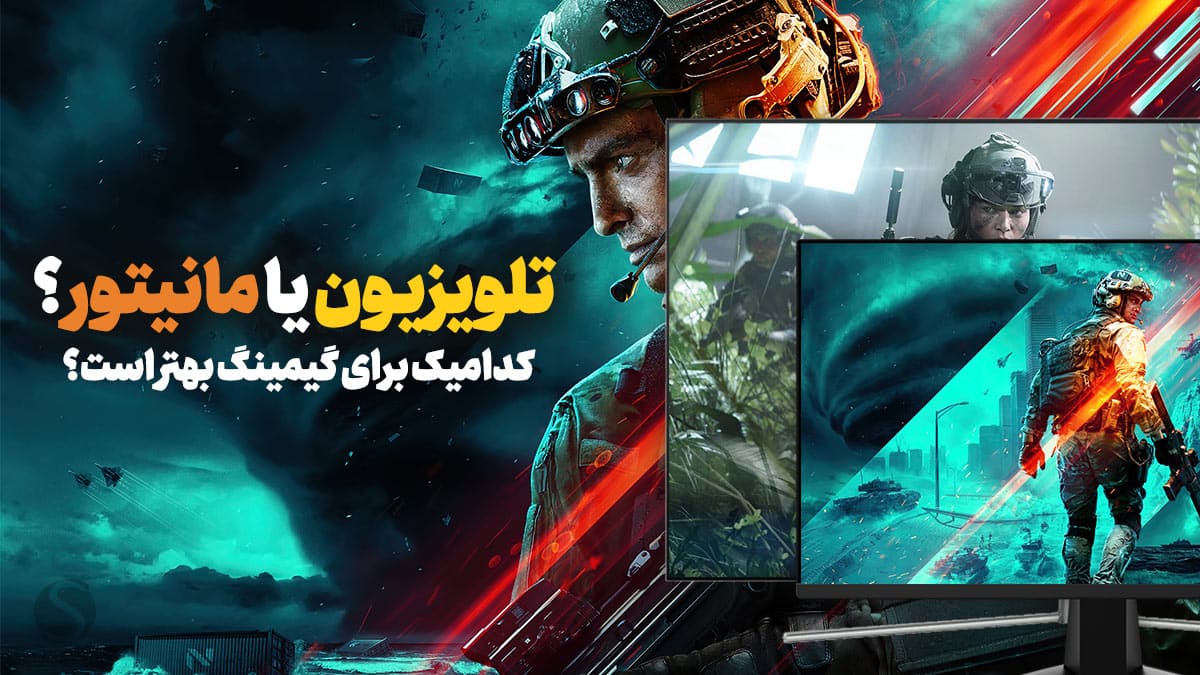 مقایسه تلویزیون و مانیتور برای بازی