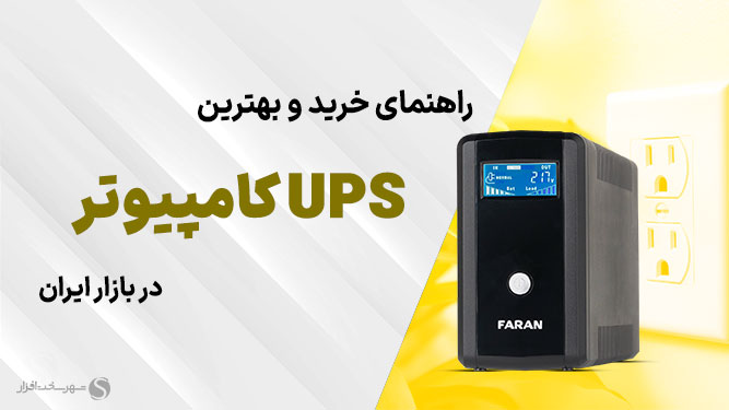 یو پی اس مناسب برای برق اضطراری کامپیوتر