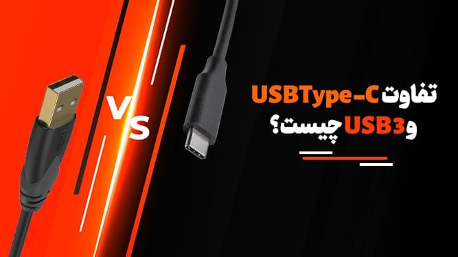 تفاوت USB C و USB 3