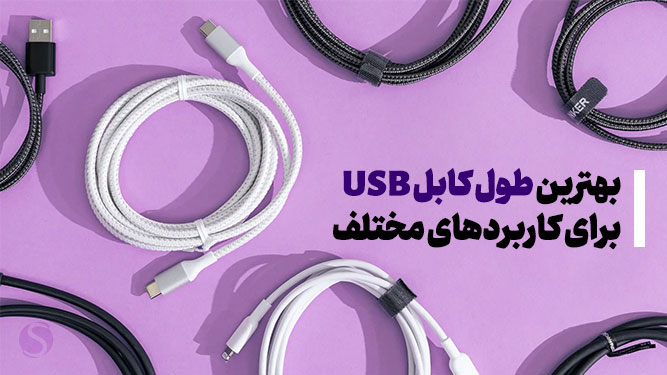 حداکثر طول کابل USB و روش انتخاب بهترین کابل USB